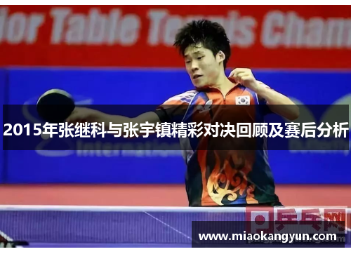 2015年张继科与张宇镇精彩对决回顾及赛后分析