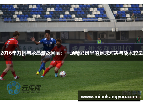 2016年力帆与永昌激战回顾：一场精彩纷呈的足球对决与战术较量