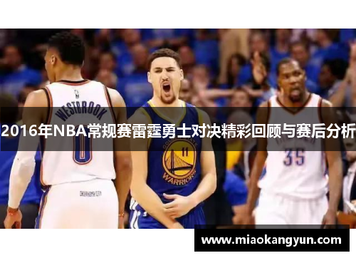 2016年NBA常规赛雷霆勇士对决精彩回顾与赛后分析