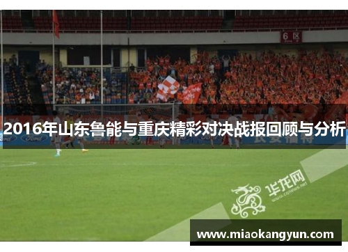 2016年山东鲁能与重庆精彩对决战报回顾与分析