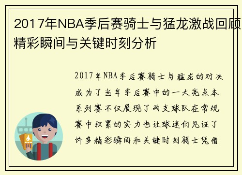 2017年NBA季后赛骑士与猛龙激战回顾精彩瞬间与关键时刻分析