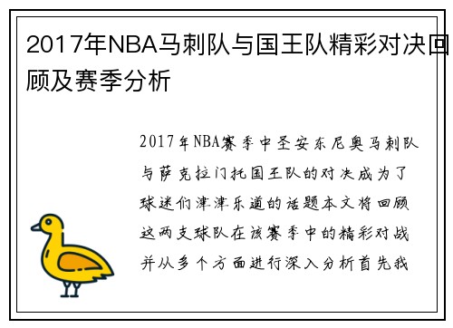 2017年NBA马刺队与国王队精彩对决回顾及赛季分析