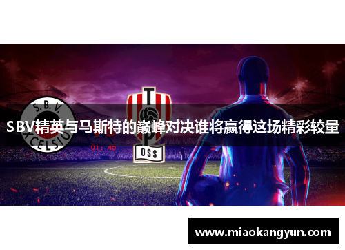 SBV精英与马斯特的巅峰对决谁将赢得这场精彩较量