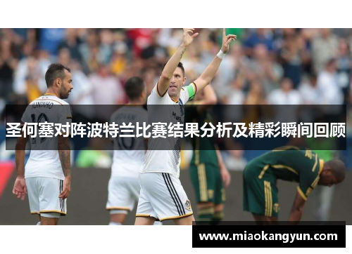 圣何塞对阵波特兰比赛结果分析及精彩瞬间回顾