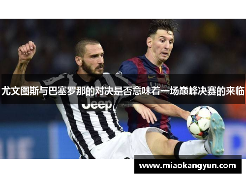 尤文图斯与巴塞罗那的对决是否意味着一场巅峰决赛的来临