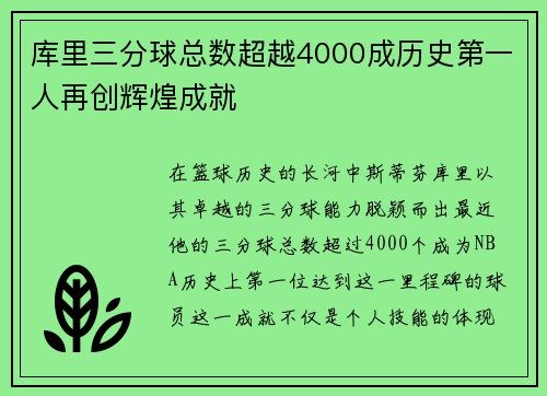 库里三分球总数超越4000成历史第一人再创辉煌成就