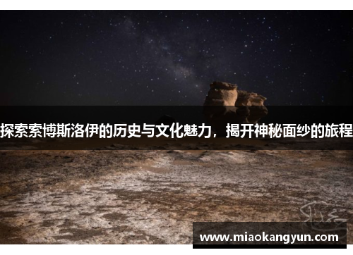 探索索博斯洛伊的历史与文化魅力，揭开神秘面纱的旅程
