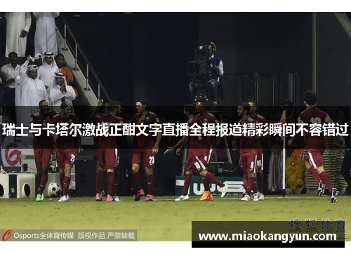 瑞士与卡塔尔激战正酣文字直播全程报道精彩瞬间不容错过