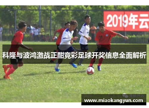 科隆与波鸿激战正酣竞彩足球开奖信息全面解析