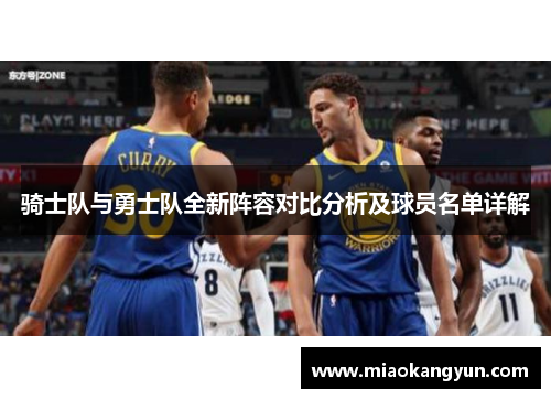 骑士队与勇士队全新阵容对比分析及球员名单详解