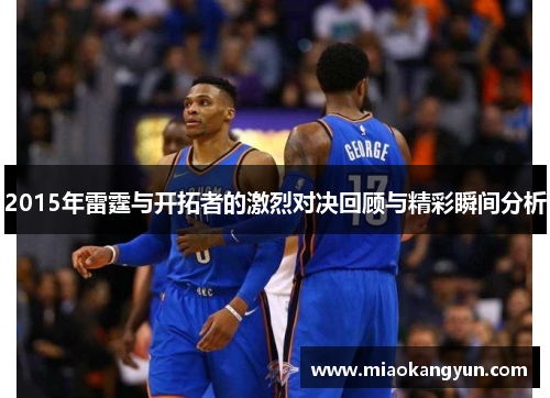 2015年雷霆与开拓者的激烈对决回顾与精彩瞬间分析