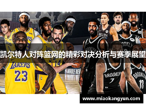 凯尔特人对阵篮网的精彩对决分析与赛季展望