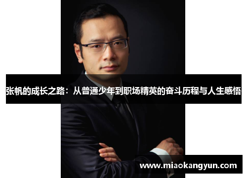 张帆的成长之路：从普通少年到职场精英的奋斗历程与人生感悟