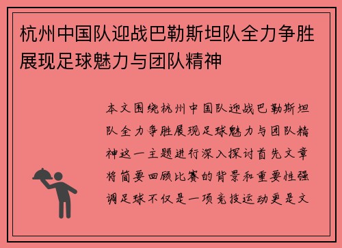 杭州中国队迎战巴勒斯坦队全力争胜展现足球魅力与团队精神
