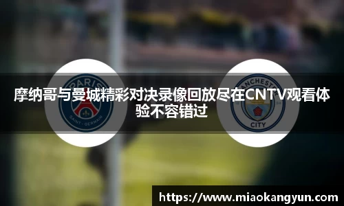 摩纳哥与曼城精彩对决录像回放尽在CNTV观看体验不容错过