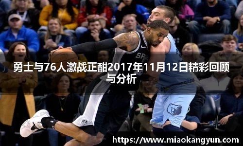 勇士与76人激战正酣2017年11月12日精彩回顾与分析