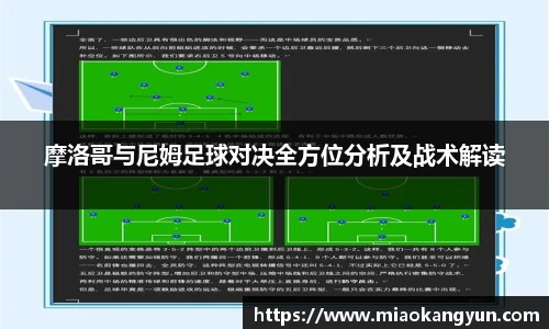 摩洛哥与尼姆足球对决全方位分析及战术解读