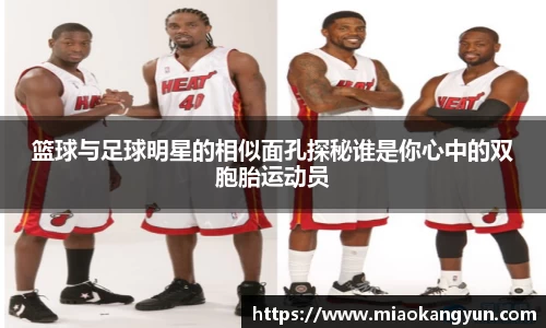 篮球与足球明星的相似面孔探秘谁是你心中的双胞胎运动员