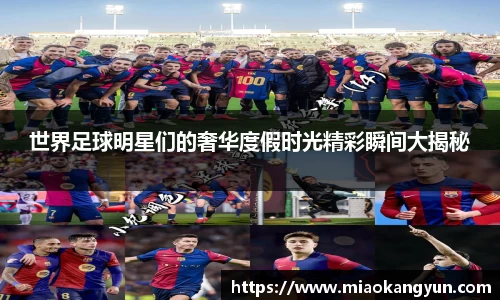 世界足球明星们的奢华度假时光精彩瞬间大揭秘