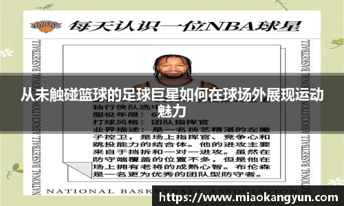 从未触碰篮球的足球巨星如何在球场外展现运动魅力