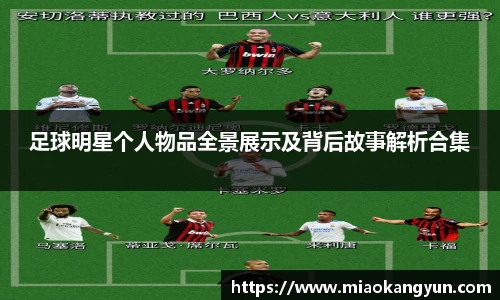 足球明星个人物品全景展示及背后故事解析合集
