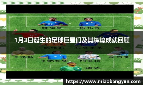 1月3日诞生的足球巨星们及其辉煌成就回顾