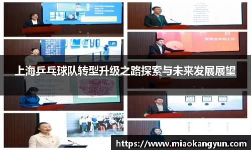 上海乒乓球队转型升级之路探索与未来发展展望