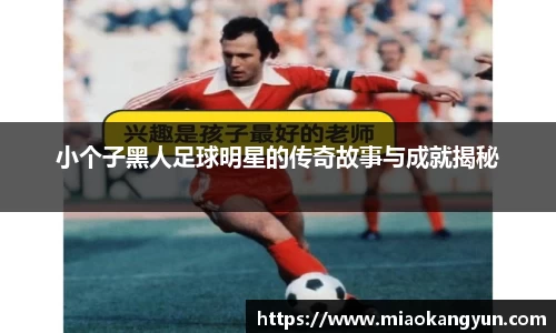 小个子黑人足球明星的传奇故事与成就揭秘
