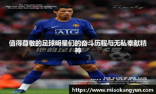 值得尊敬的足球明星们的奋斗历程与无私奉献精神