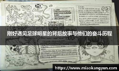 刚好遇见足球明星的背后故事与他们的奋斗历程