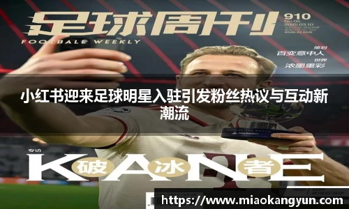 小红书迎来足球明星入驻引发粉丝热议与互动新潮流
