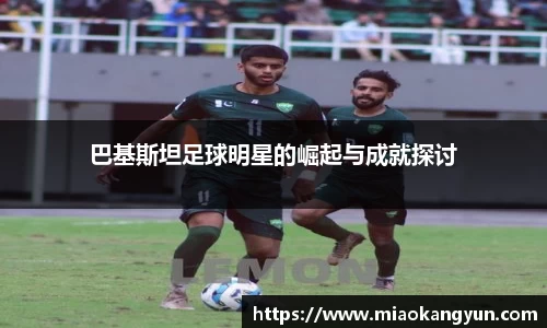 巴基斯坦足球明星的崛起与成就探讨