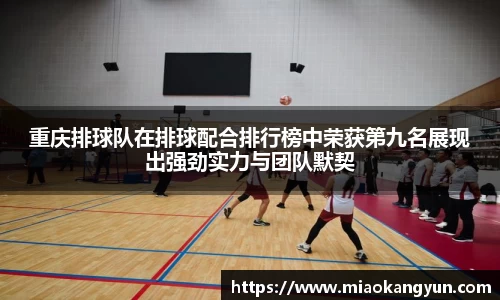重庆排球队在排球配合排行榜中荣获第九名展现出强劲实力与团队默契