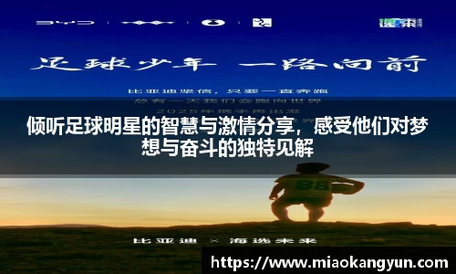 倾听足球明星的智慧与激情分享，感受他们对梦想与奋斗的独特见解