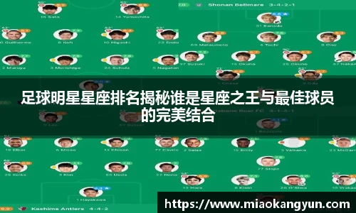 足球明星星座排名揭秘谁是星座之王与最佳球员的完美结合