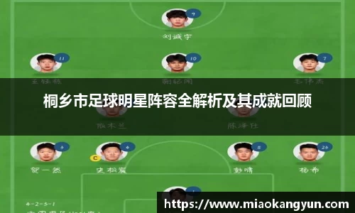 桐乡市足球明星阵容全解析及其成就回顾