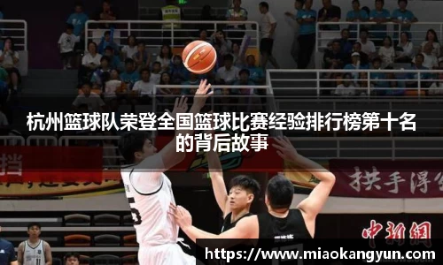杭州篮球队荣登全国篮球比赛经验排行榜第十名的背后故事