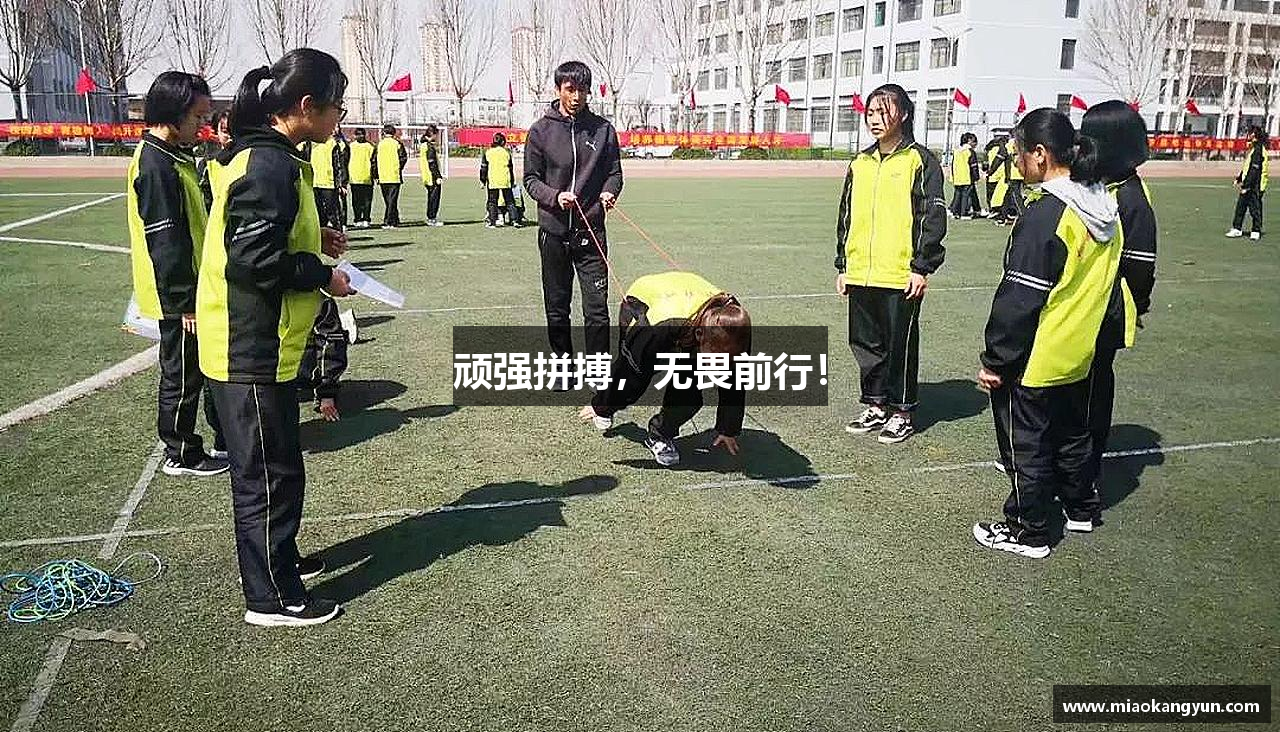 顽强拼搏，无畏前行！