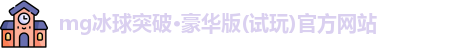 mg冰球突破